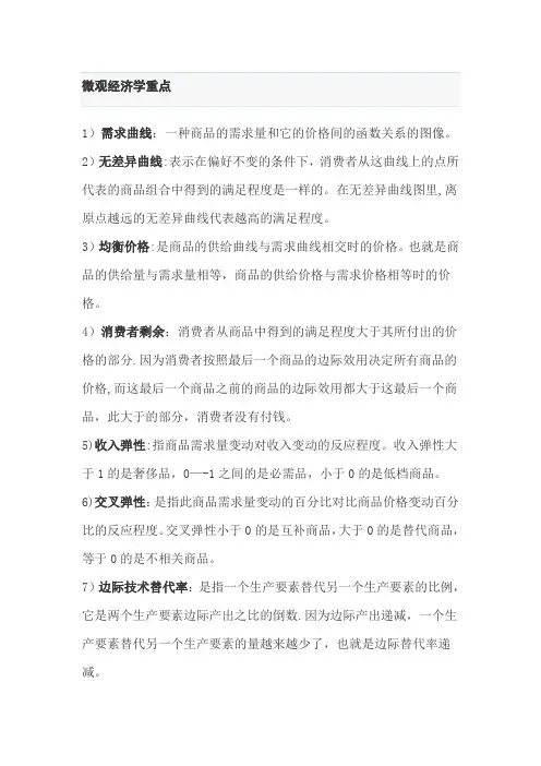 微观经济学名词解释重点