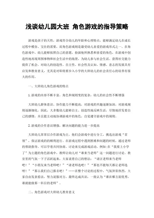浅谈幼儿园大班角色游戏的指导策略