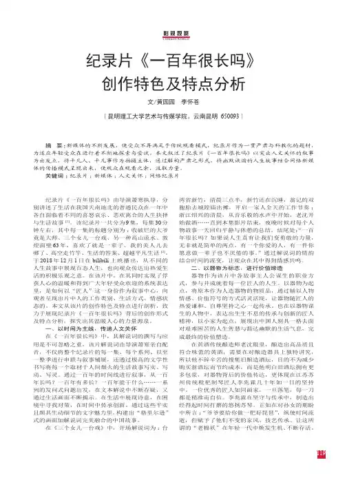 纪录片《一百年很长吗》创作特色及特点分析