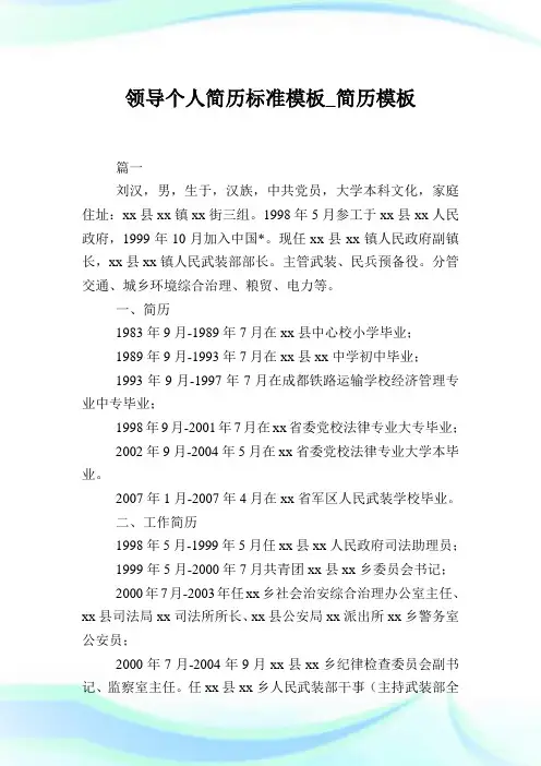 领导个人简历标准模板_简历模板.doc