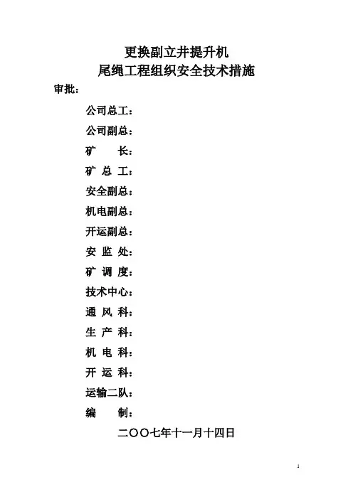 更换尾绳措施