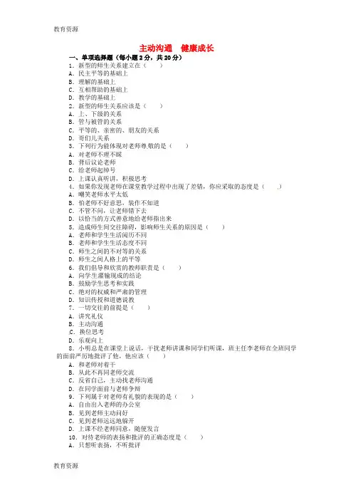 【教育资料】八年级政治上册 第四课《老师伴我成长》第二框《主动沟通 健康成长》习题精选 新人教版学习专