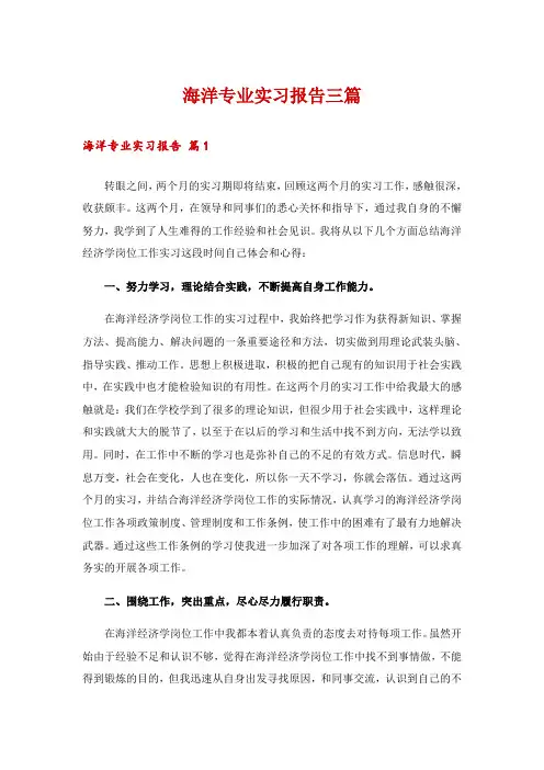 海洋专业实习报告三篇