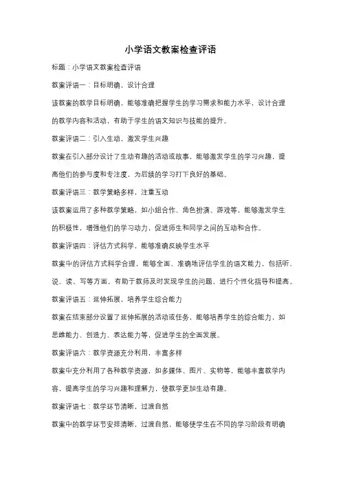 小学语文教案检查评语