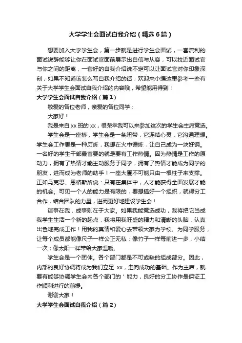 大学学生会面试自我介绍（精选6篇）
