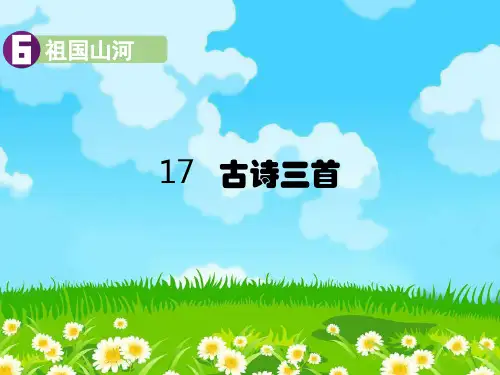 三年级上册语文课件-17 古诗三首 部编版 (共34张PPT)
