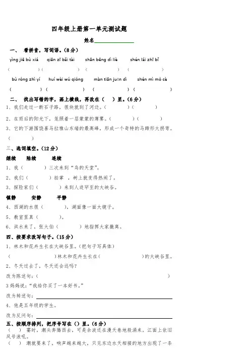 四年级上册语文第一单元测试题(新人教版)