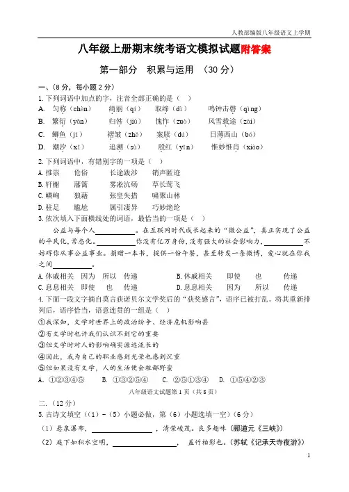 2020-2021年秋季部编版八年级语文上册期末考试模拟题及答案含答案