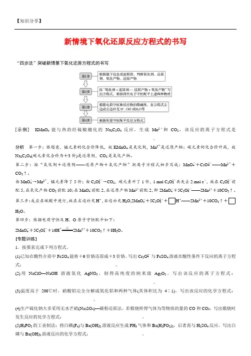 新情境下氧化还原反应方程式的书写【最新整理】