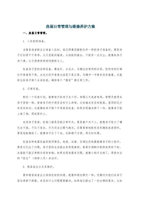 房屋日常管理与维修养护方案