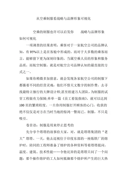 从空乘制服看战略与品牌形象可视化