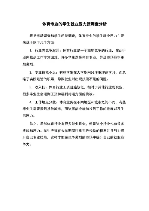体育专业的学生就业压力源调查分析