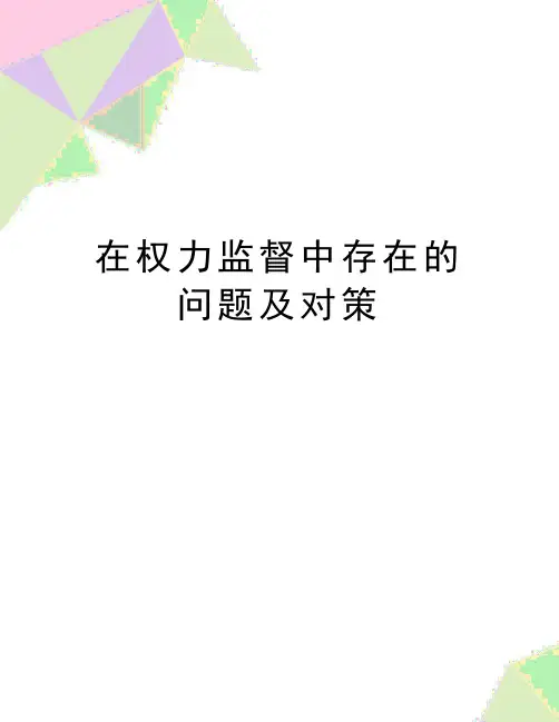最新在权力监督中存在的问题及对策