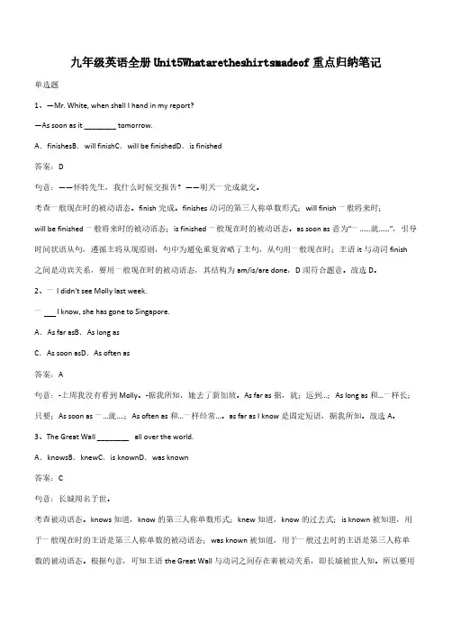 九年级英语全册Unit5Whataretheshirtsmadeof重点归纳笔记(带答案)