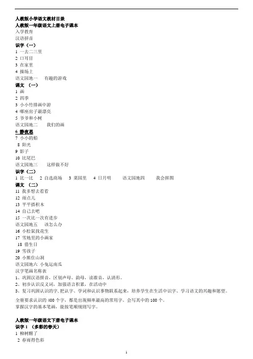 人教版小学语文完整目录及部分知识点