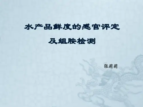 水产品鲜度的感官评定及组胺检测