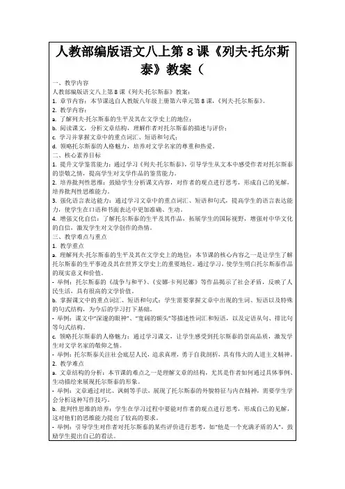 人教部编版语文八上第8课《列夫·托尔斯泰》教案(