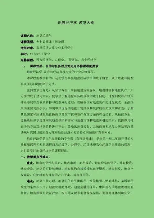 《土地经济学》教学大纲