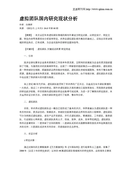 虚拟团队国内研究现状分析