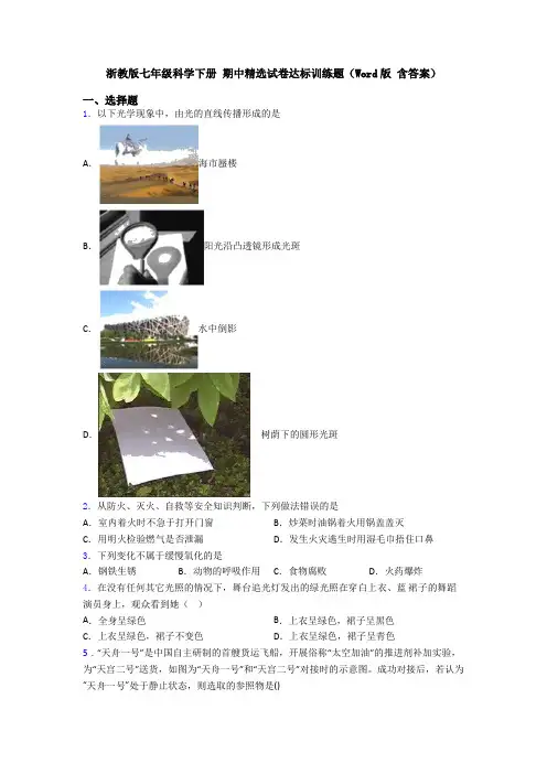 浙教版七年级科学下册 期中精选试卷达标训练题(Word版 含答案)