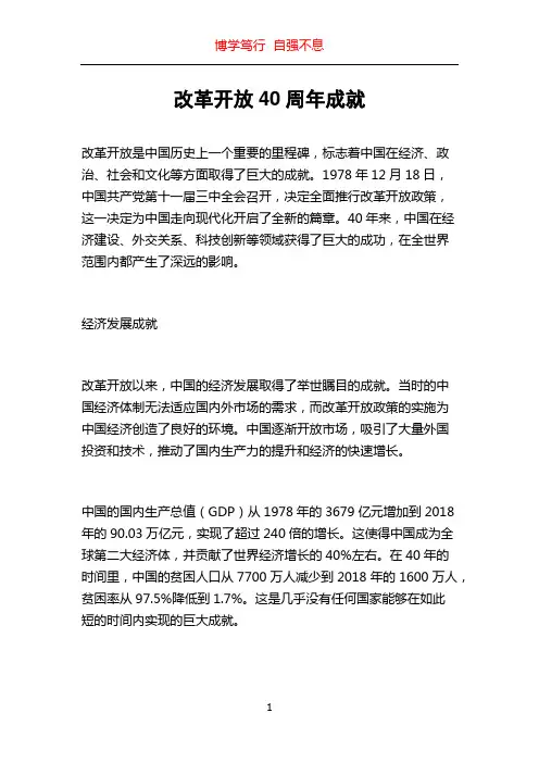 改革开放40周年成就