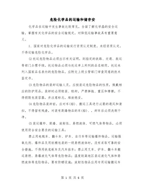 危险化学品的运输和储存安(三篇)