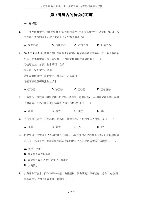 人教部编版七年级历史上册第3课 远古的传说练习试题