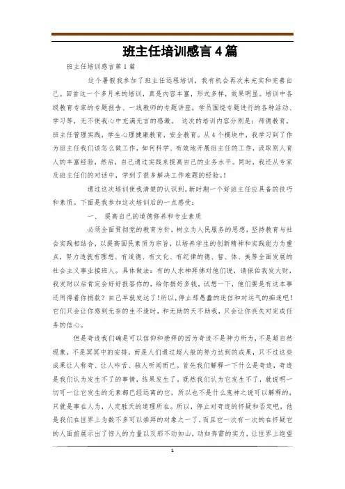 班主任培训感言4篇