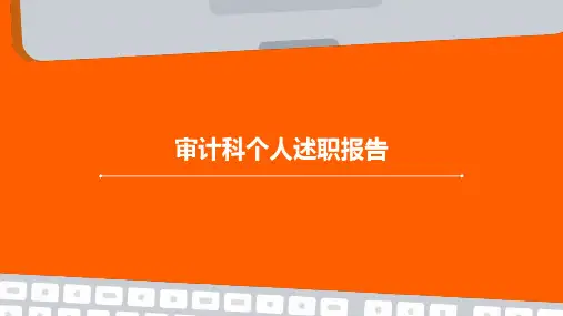 审计科个人述职报告PPT