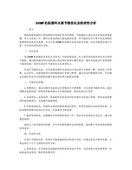 350MW机组循环水泵节能优化及经济性分析