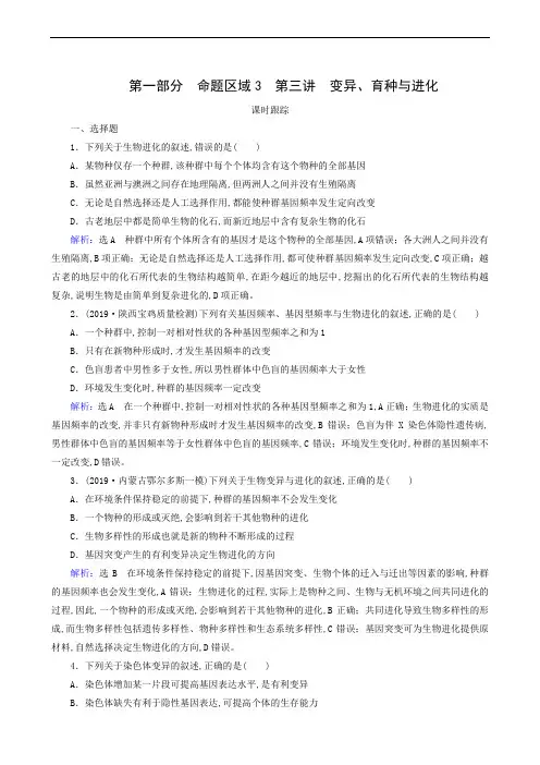  高考生物总复习命题区域3 遗传的分子基础与基本规律、变异、进化、育种 第3讲 变异、育种与进化