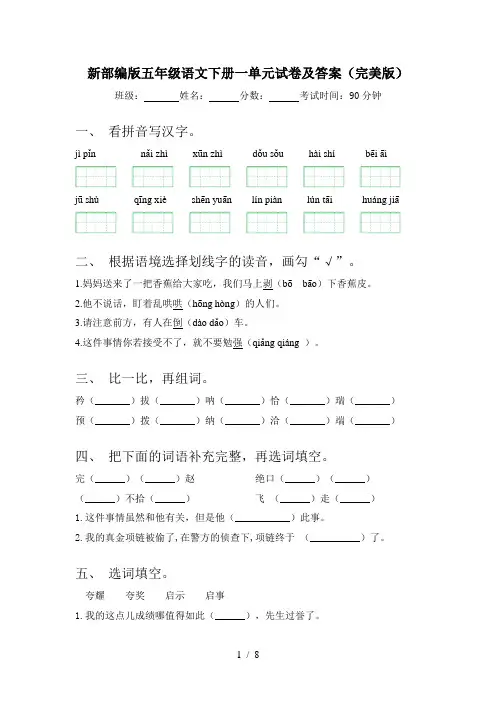 新部编版五年级语文下册一单元试卷及答案(完美版)