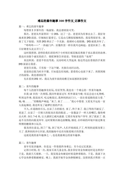 难忘的童年趣事300字作文_记事作文