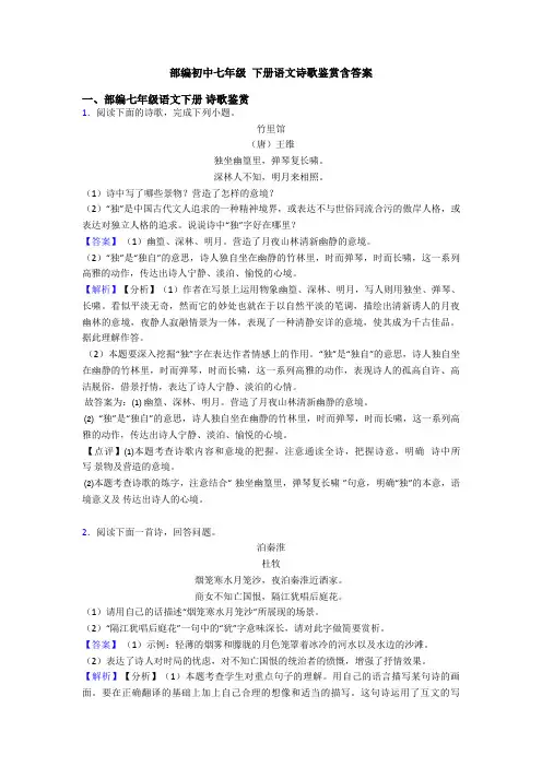 部编初中七年级 下册语文诗歌鉴赏含答案