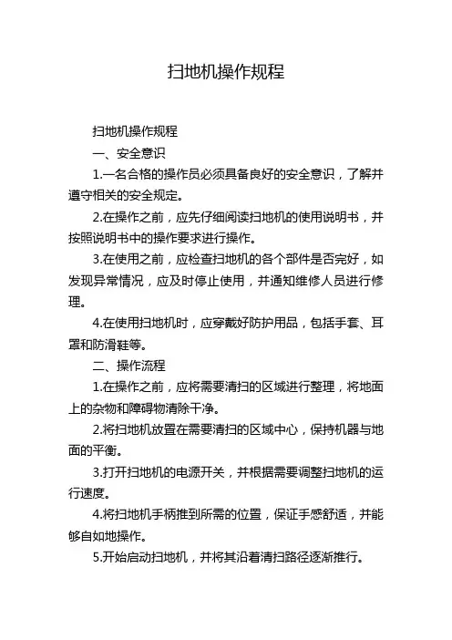 扫地机操作规程