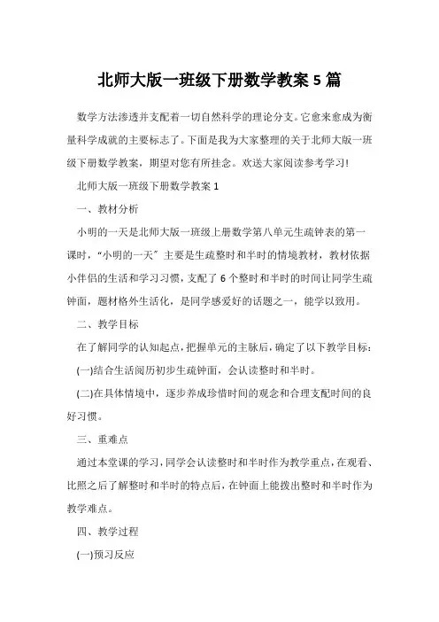 北师大版一年级下册数学教案5篇