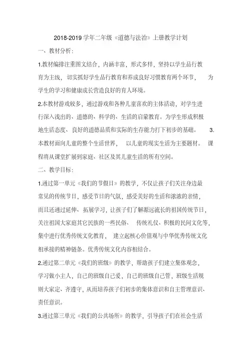 2018-2019学年部编人教版二年级道德与法治第一学期全册教案(含教学反思)