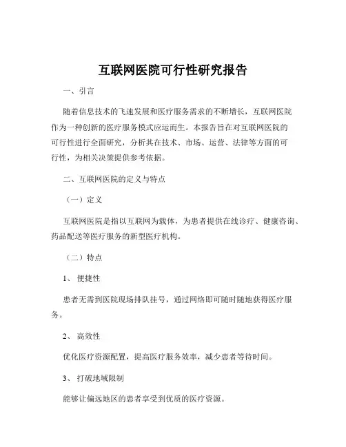互联网医院可行性研究报告