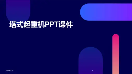 塔式起重机PPT课件(2024)