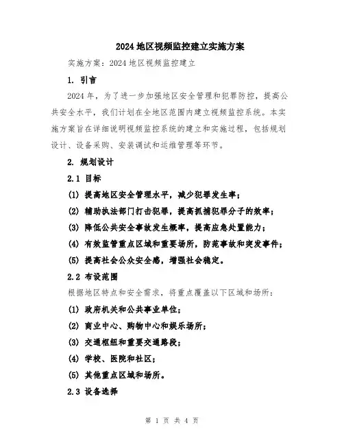 2024地区视频监控建立实施方案