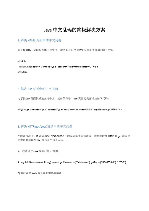 Java中文乱码的终极解决方案