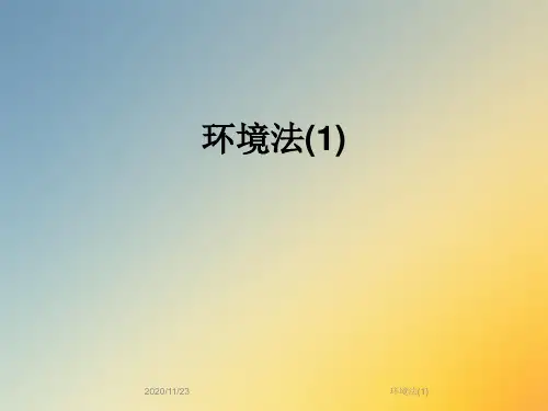 环境法(1)
