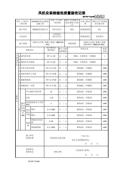 风机安装检验批质量验收记录