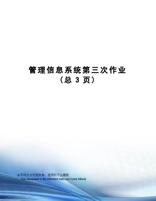 管理信息系统第三次作业