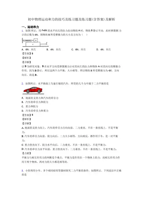 初中物理运动和力的技巧及练习题及练习题(含答案)及解析