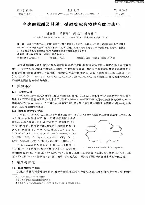 席夫碱冠醚及其稀土硝酸盐配合物的合成与表征