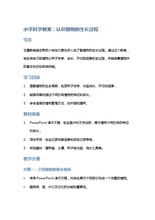 小学科学教案：认识植物的生长过程