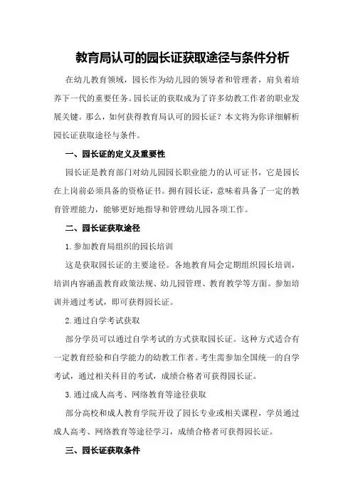 教育局认可的园长证获取途径与条件分析