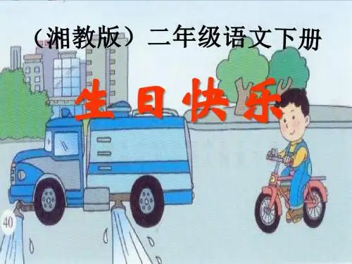 《生日快乐》 精品PPT课件