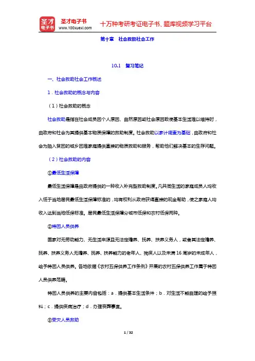 社会工作者《社会工作实务(中级)》-社会救助社会工作复习笔记和典型题(含考研真题)解析(圣才出品)